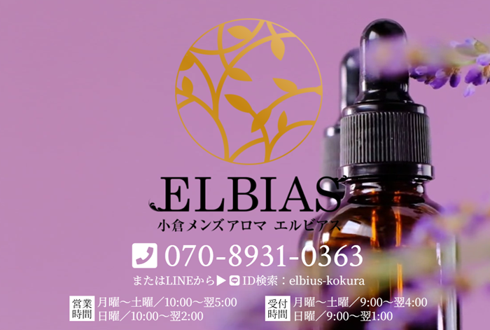 ELBIAS（エルビアス）小倉