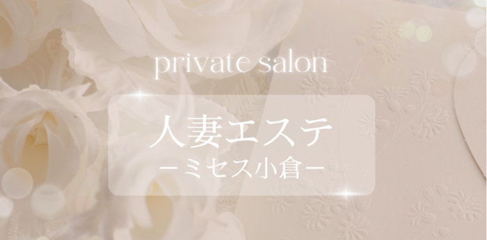 人妻エステ　-ミセス小倉-