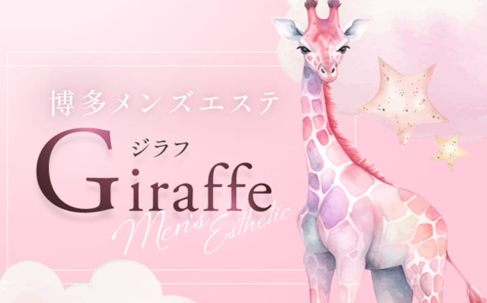 博多メンズエステ ジラフ