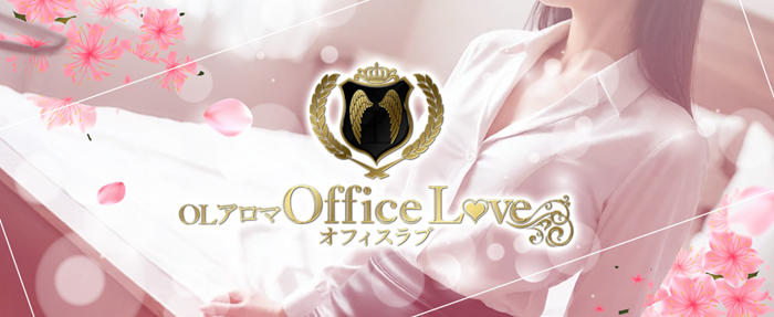 OLアロマ Office Love-オフィスラブ-