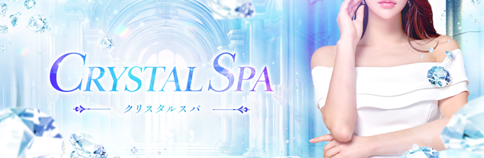 CRYSTAL SPA 【クリスタルスパ】