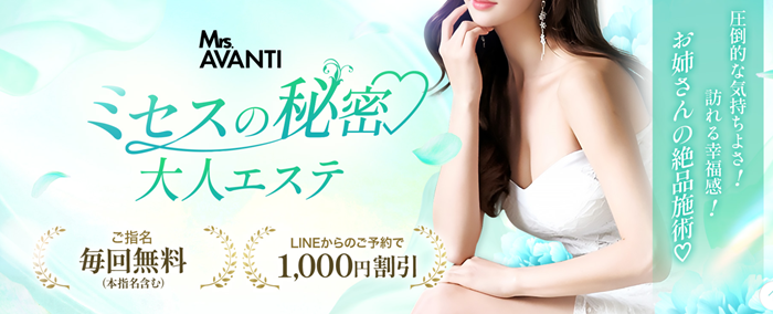 Mrs.AVANTI（ミセス・アバンティ）