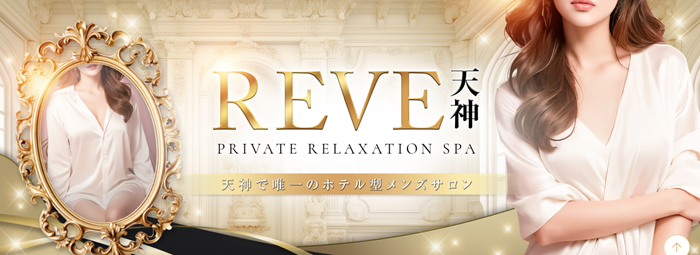 REVE 天神~Private Relaxation Spa~