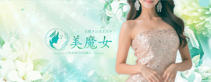 京都 メンズエステ The 美魔女