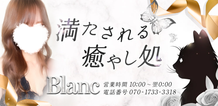 メンズエステ Blanc