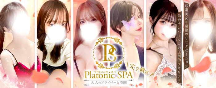 PlatonicSPA-プラトニックスパ-