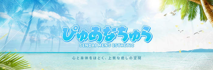 仙台メンズエステぴゅあなちゅら