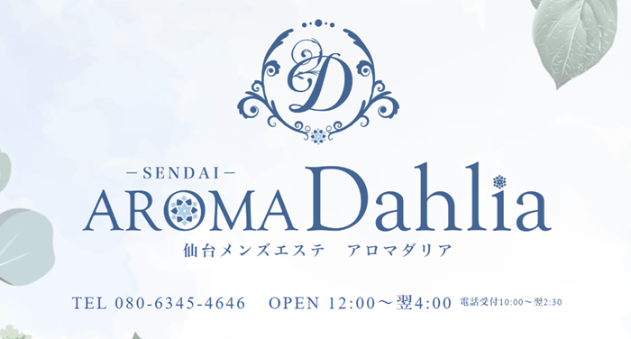 AROMADAHLIA(アロマダリア)