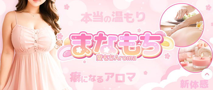 愛もちAroma -まなもち-