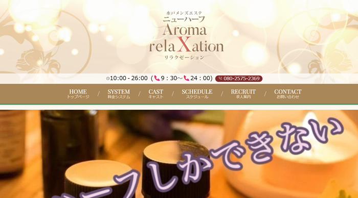 ニューハーフ　Aroma relaxation