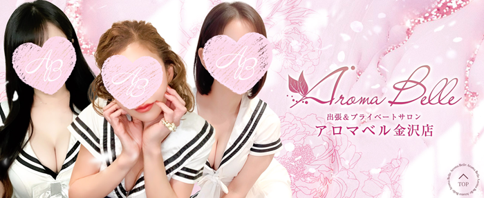 AromaBelle(アロマベル)金沢