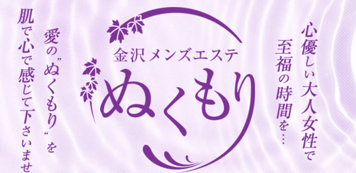 金沢メンズエステ ぬくもり
