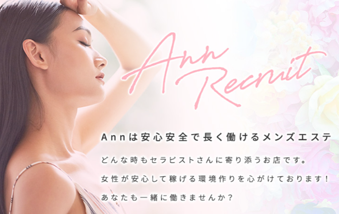 メンズエステ Ann(アン)