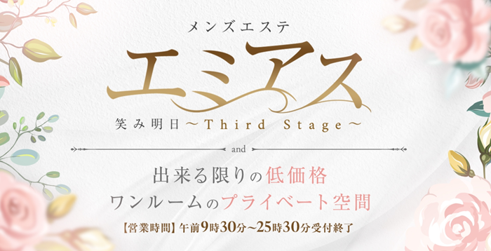 エミアス〜Third Stage〜