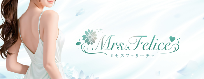 Mrs.Felice（ミセスフェリーチェ）