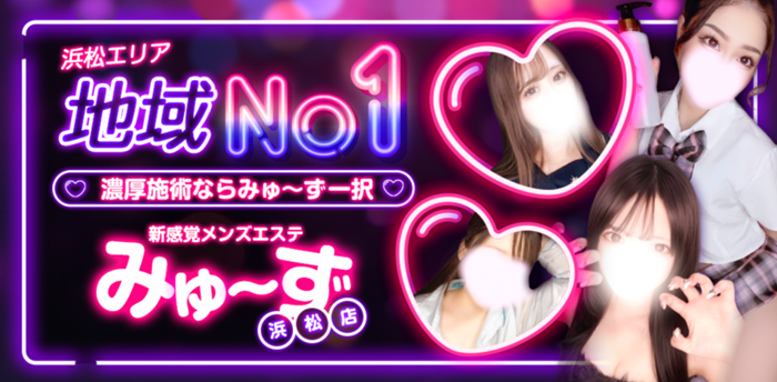リフエス みゅーず 浜松店