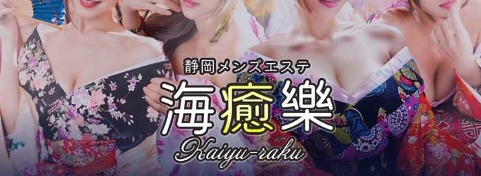 静岡メンズエステ海癒樂-kaiyuraku-