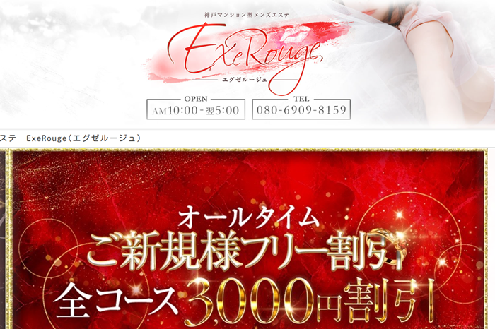 ExeRouge(エグゼルージュ)
