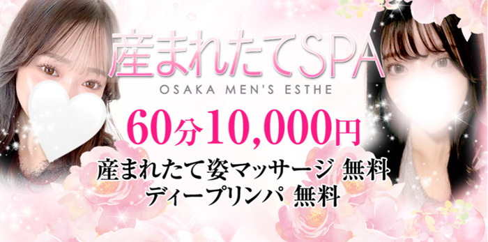 産まれたてSPA