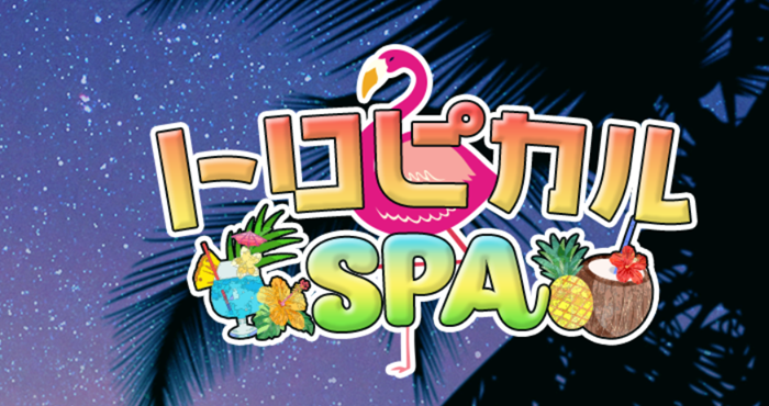 トロピカルSPA