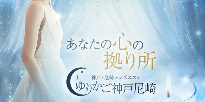 神戸・尼崎メンズエステゆりかご神戸尼崎