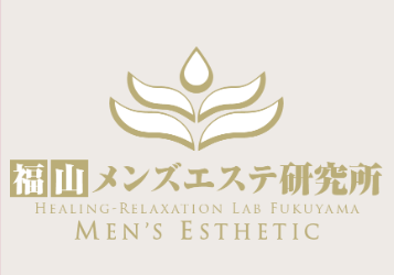 福山メンズエステ研究所