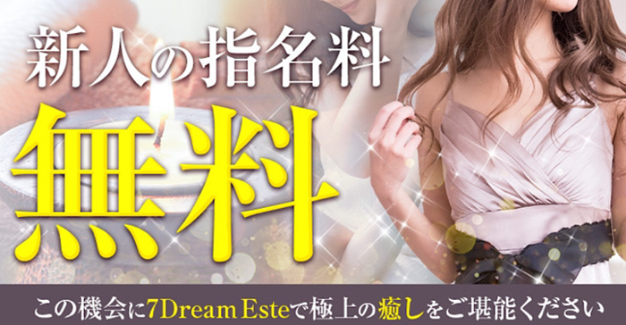 7Dream Este(セブンドリームエステ)