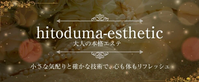 人妻エステ