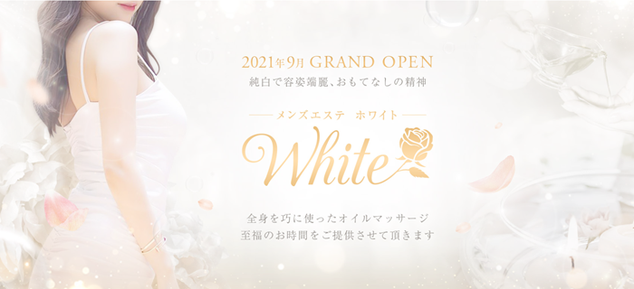 メンズエステ ホワイト