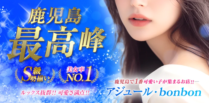 アジュール・bonbon【貸切ルームで極上体験】出張可能