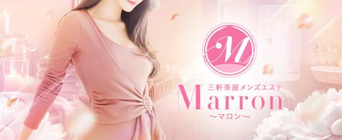 三軒茶屋メンズエステMarron～マロン～