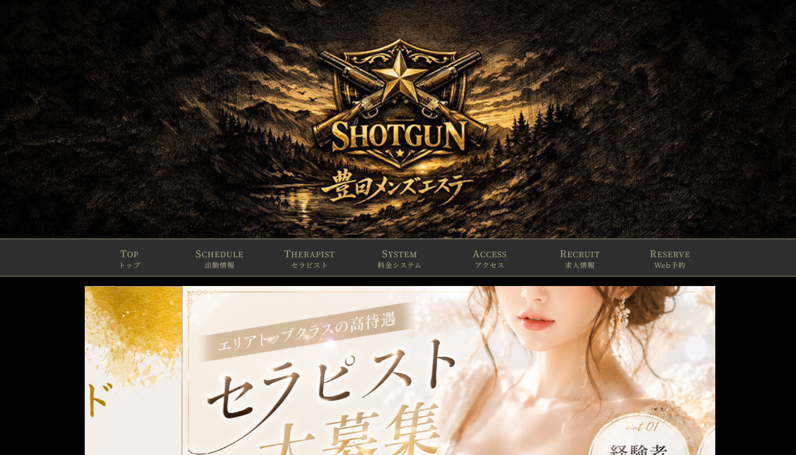 《ショットガン》　豊田メンズエステ