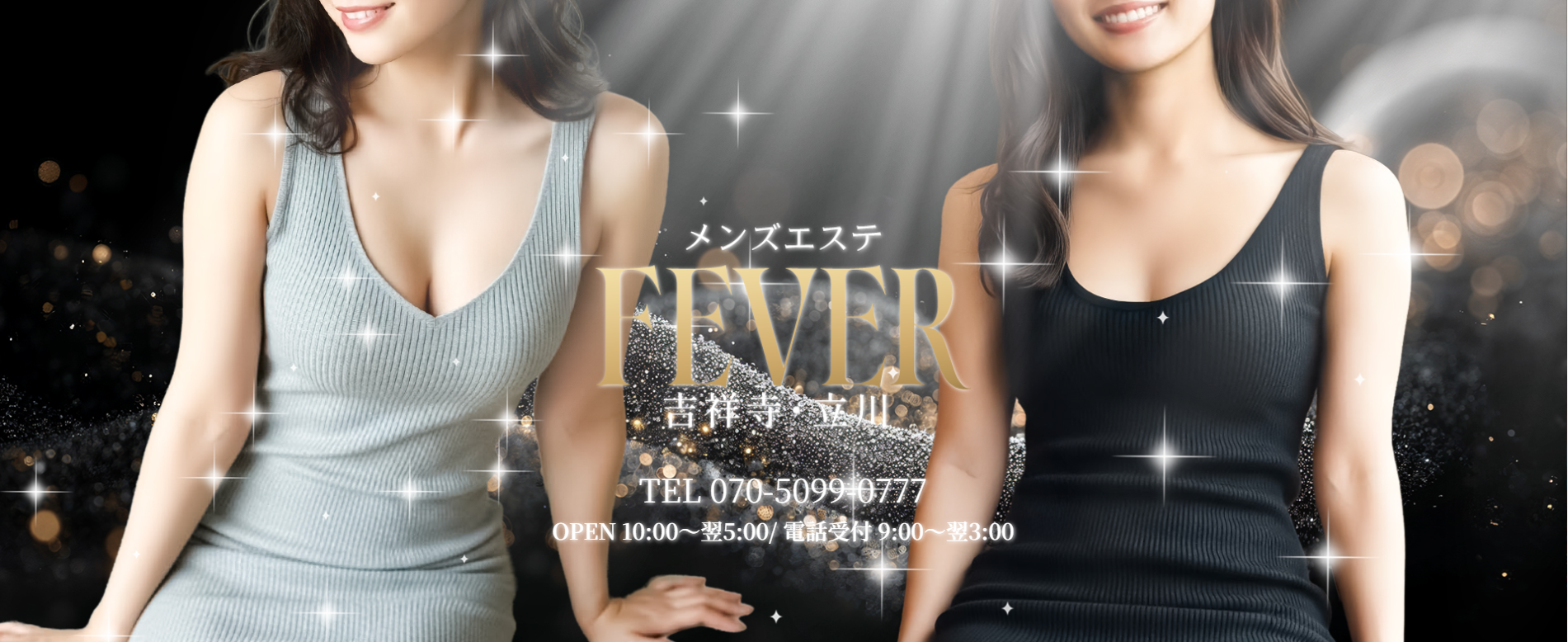 吉祥寺・立川メンズエステFever（フィーバー）