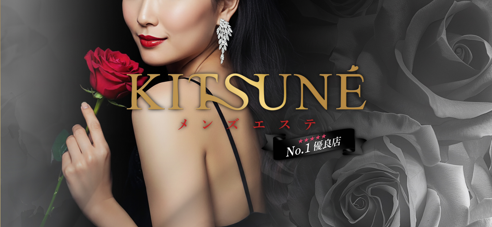 メンズエステ KITSUNE