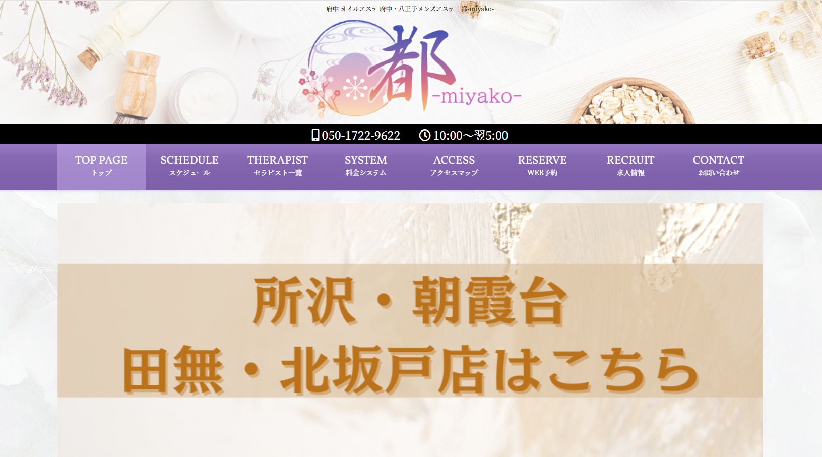 府中・八王子メンズエステ｜都-miyako-