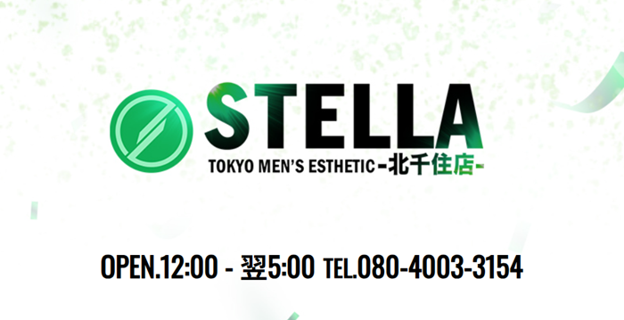 北千住メンズエステ STELLA（ステラ）