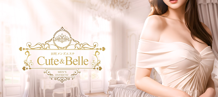 田町メンズエステ Cute & Belle（キューベル）