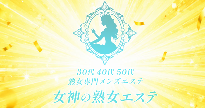 女神の熟女エステ　　お姉さん熟女専門