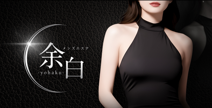 町田メンズエステ 余白-yohaku-