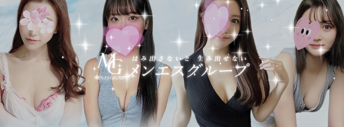 メンエスグループ