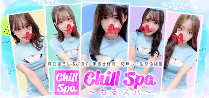 CHILL SPA～ちるスパ～