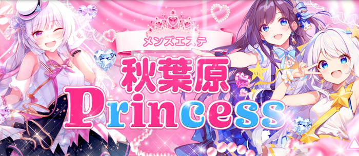 メンズエステ秋葉原Princess