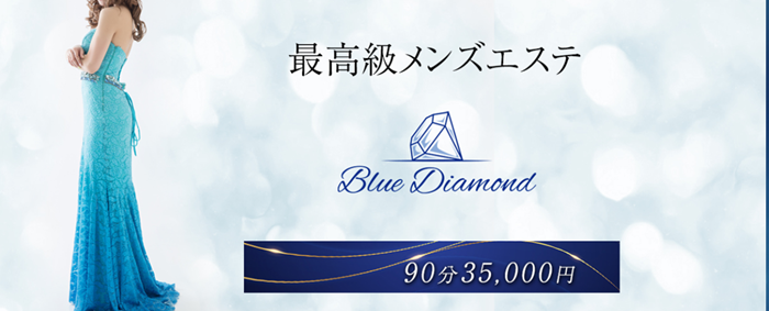 ブルーダイヤモンド
