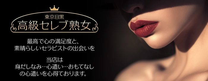 東京目黒高級セレブ熟女