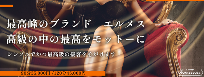 AROMA エルメス