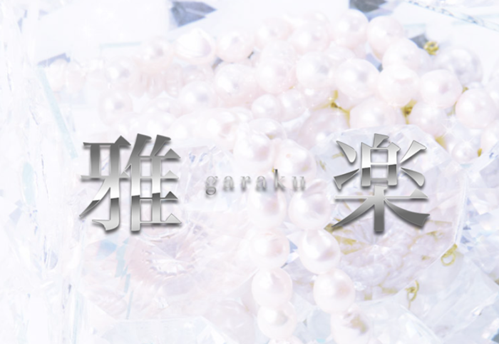 葛西メンズエステ 雅楽 garaku