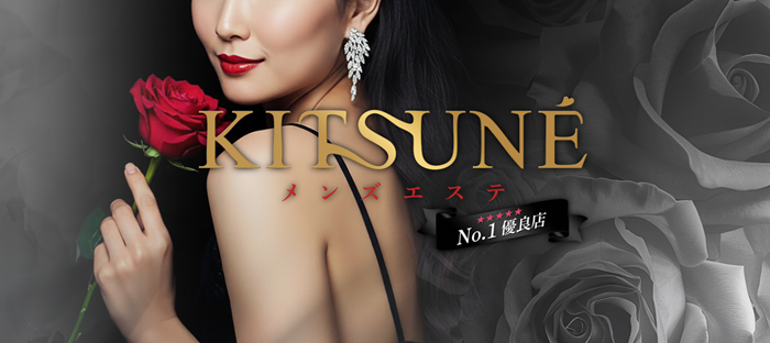 メンズエステ KITSUNE