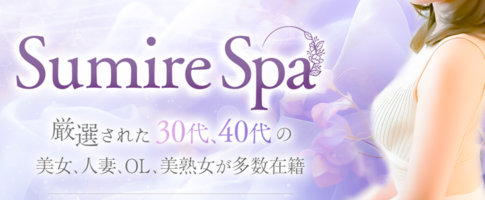Sumire Spa（スミレスパ）