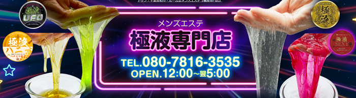 極液専門店