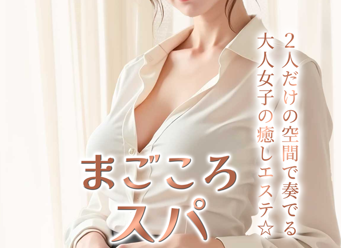 まごころスパ